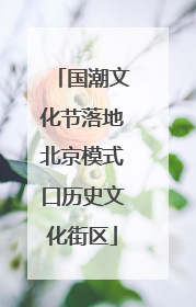 国潮文化节落地北京模式口历史文化街区