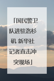 国民警卫队进驻洛杉矶 新华社记者直击冲突现场