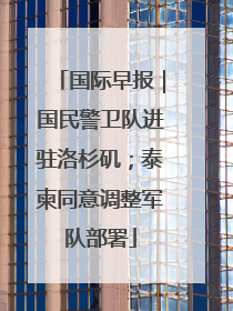 国际早报｜国民警卫队进驻洛杉矶；泰柬同意调整军队部署