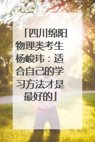 四川绵阳物理类考生杨峻玮：适合自己的学习方法才是最好的