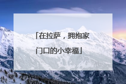 在拉萨，拥抱家门口的小幸福