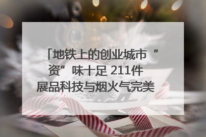 地铁上的创业城市“资”味十足 211件展品科技与烟火气完美融合｜西博视界