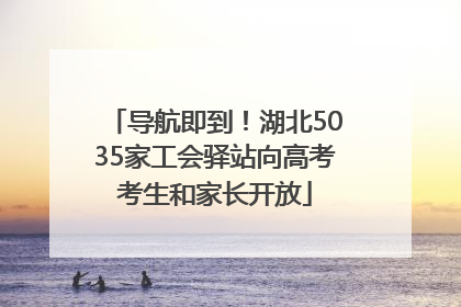 导航即到！湖北5035家工会驿站向高考考生和家长开放
