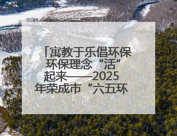 寓教于乐倡环保 环保理念“活”起来——2025年荣成市“六五环境日”宣传活动圆满举行