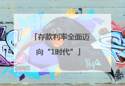 存款利率全面迈向“1时代”