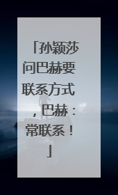 孙颖莎问巴赫要联系方式，巴赫：常联系！