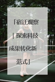 宿迁观察｜探索科技成果转化新范式