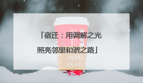 宿迁：用调解之光照亮邻里和谐之路
