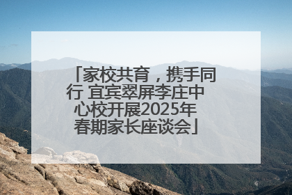 家校共育，携手同行 宜宾翠屏李庄中心校开展2025年春期家长座谈会
