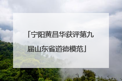 宁阳黄昌华获评第九届山东省道德模范