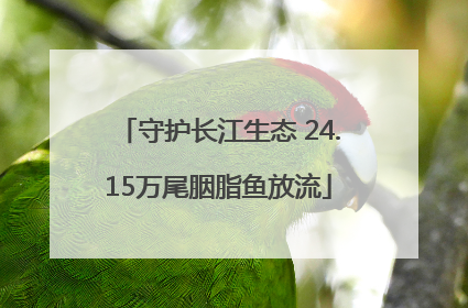 守护长江生态 24.15万尾胭脂鱼放流