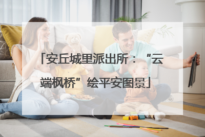 安丘城里派出所：“云端枫桥”绘平安图景
