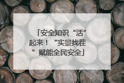 安全知识“活”起来！“实景找茬”赋能全民安全