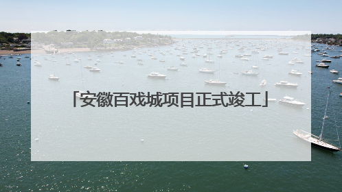 安徽百戏城项目正式竣工