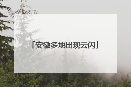 安徽多地出现云闪