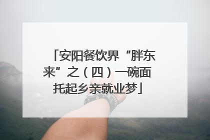 安阳餐饮界“胖东来”之（四）一碗面托起乡亲就业梦