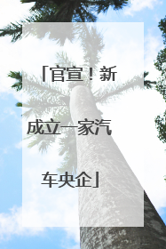 官宣！新成立一家汽车央企