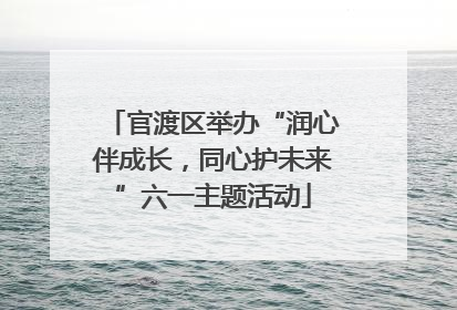 官渡区举办“润心伴成长，同心护未来”六一主题活动