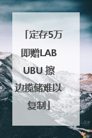 定存5万即赠LABUBU 擦边揽储难以复制