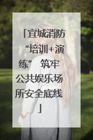宜城消防“培训+演练” 筑牢公共娱乐场所安全底线
