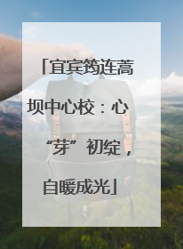 宜宾筠连蒿坝中心校：心“芽”初绽，自暖成光
