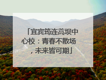 宜宾筠连蒿坝中心校：青春不散场，未来皆可期