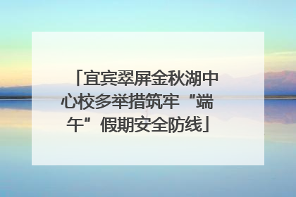 宜宾翠屏金秋湖中心校多举措筑牢“端午”假期安全防线