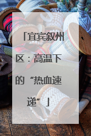 宜宾叙州区：高温下的“热血速递”