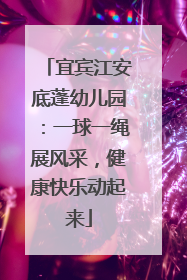 宜宾江安底蓬幼儿园：一球一绳展风采，健康快乐动起来