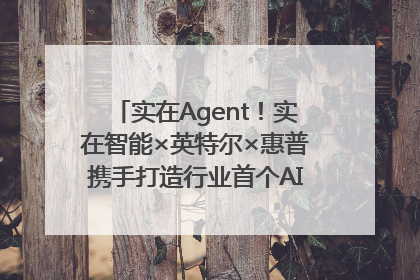 实在Agent！实在智能×英特尔×惠普携手打造行业首个AI PC 智能体