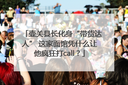 壶关县长化身“带货达人” 这家面馆凭什么让他疯狂打call？