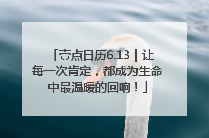 壹点日历6.13｜让每一次肯定，都成为生命中最温暖的回响！
