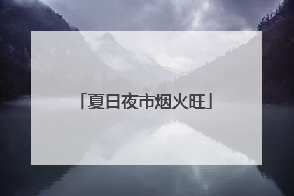 夏日夜市烟火旺