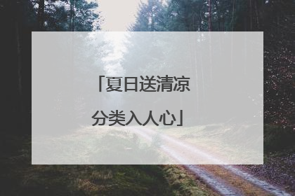 夏日送清凉 分类入人心