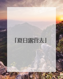 夏日露营去