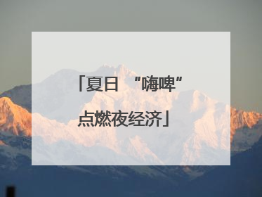 夏日 “嗨啤” 点燃夜经济