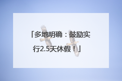 多地明确：鼓励实行2.5天休假！