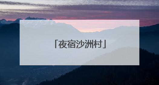 夜宿沙洲村