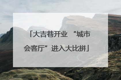 大吉巷开业 “城市会客厅”进入大比拼