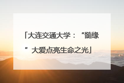 大连交通大学：“髓缘”大爱点亮生命之光
