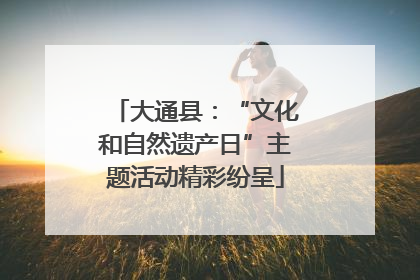 大通县：“文化和自然遗产日”主题活动精彩纷呈