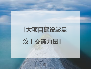 大项目建设彰显汶上交通力量