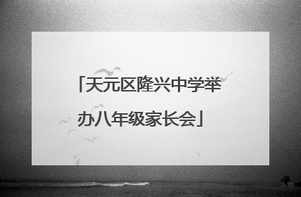 天元区隆兴中学举办八年级家长会