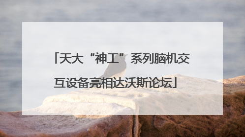 天大“神工”系列脑机交互设备亮相达沃斯论坛