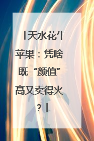 天水花牛苹果：凭啥既“颜值”高又卖得火？