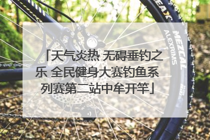 天气炎热 无碍垂钓之乐 全民健身大赛钓鱼系列赛第二站中牟开竿