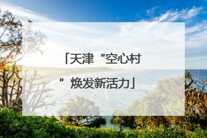 天津“空心村”焕发新活力