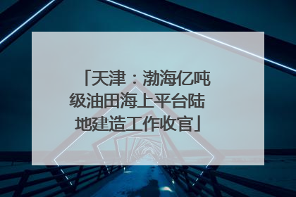 天津：渤海亿吨级油田海上平台陆地建造工作收官