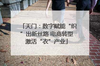 天门：数字赋能“织”出新丝路 电商转型激活“衣”产业