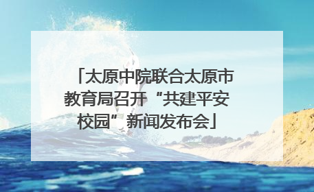 太原中院联合太原市教育局召开“共建平安校园”新闻发布会